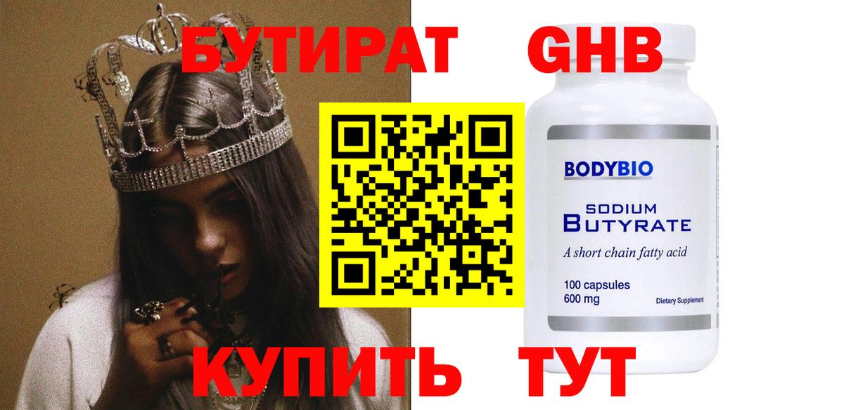 БУТИРАТ  Вход с VPN  Коммунар  БУТИРАТ GHB 